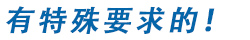 交期困難 感到困惑！